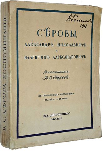 Серова В.С. Серовы, Александр Николаевич и Валентин Александрович