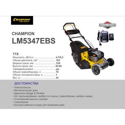 Газонокосилка CHAMPION LM5347EBS (4,4кВт,  привод травосб. 70л шир.530мм 20-80мм/8 43кг 4в1)
