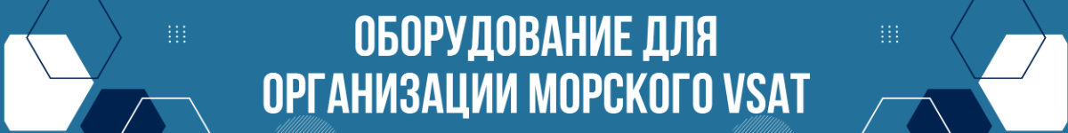 Спутниковые антенны, оборудование для организации морского VSAT