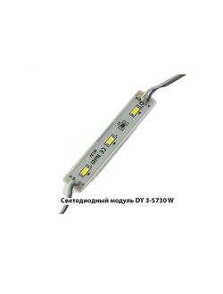 Светодиодный модуль SMD5730 3LED W 6500K холодный свет