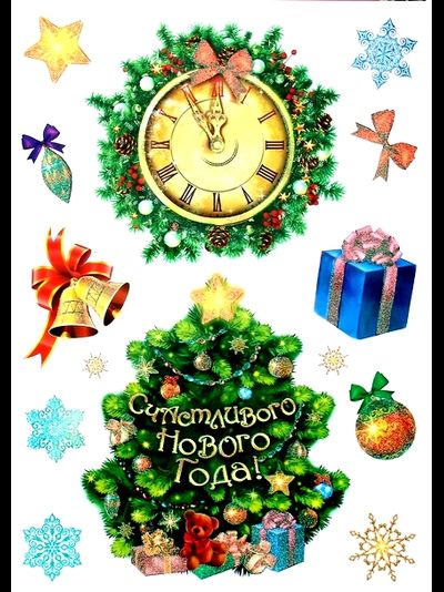 Наклейки "Счастливого Нового года!", 30*42 см