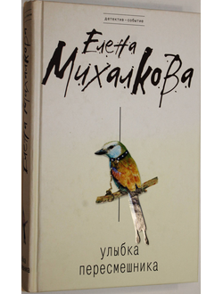 Михалкова Елена. Улыбка пересмешника. М.: Эксмо. 2009г.