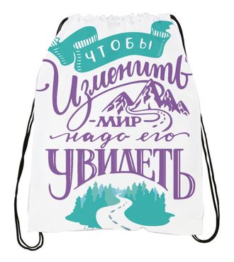 Мешок для обуви "Чтобы изменить мир"