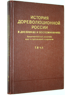 История дореволюционной России в дневниках и воспоминаниях. Литература. Том 5, часть 1. М.: Книжная палата. 1988г.