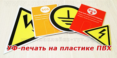 Изготовить на заказ наклейки, таблички, знаки, указатели на пластике ПВХ. Печать на пластике ПВХ.