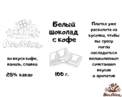 Белый шоколад с кофе кусочки 100г