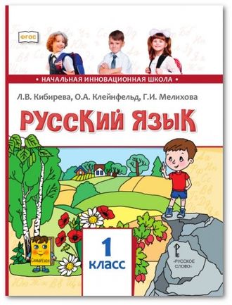 Кибирева Русский язык Учебник 1кл. ФГОС (РС)