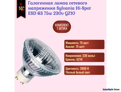 Sylvania Hi-Spot ESD 63 75w 230v 50° GZ10