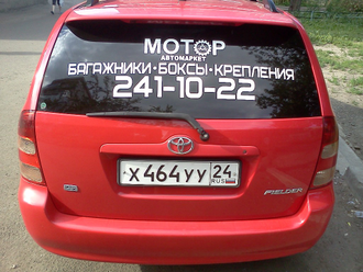 Текстовая рекламная наклейка на заднее стекло авто