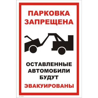 Парковка запрещена. Оставленные автомобили будут эвакуированы