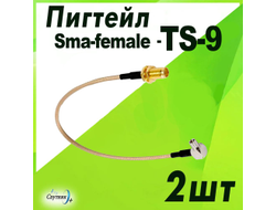 Пигтейлы 2 шт Sma-female - TS-9 для роутеров и модемов