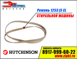 Ремень 1253 J5 EL «Hutchinson» для стиральной машины
