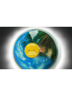 Колесо спецэффектов СМЕНА ПОГОДЫ