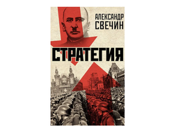 Стратегия. Александр Свечин