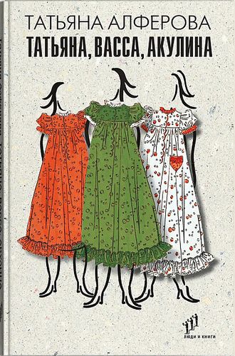 Татьяна, Васса, Акулина. Татьяна Алферова