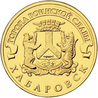 10 Рублей 2015 года &quot;Хабаровск&quot;