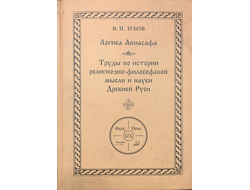 Логика Авиасафа. Труды по истории религиозно-философской мысли и науки Древней Руси. В.Зубов