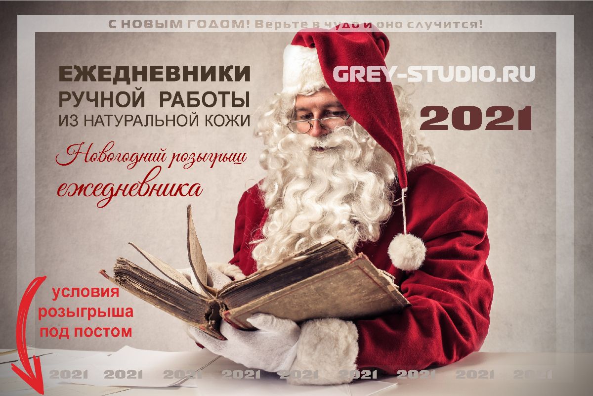 giveaway, розыгрыш призов, розыгрыш новогоднего подарка - ежедневник от мастерской Grey-Studio