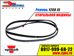 Ремень 1260 J5 «Optibelt» для стиральной машины