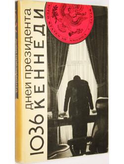 Громыко А.А. 1036 дней президента Кеннеди. М.: Политиздат. 1969г.