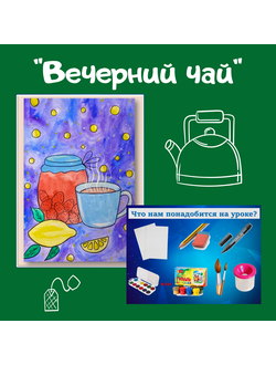 Презентация "Вечерний чай"