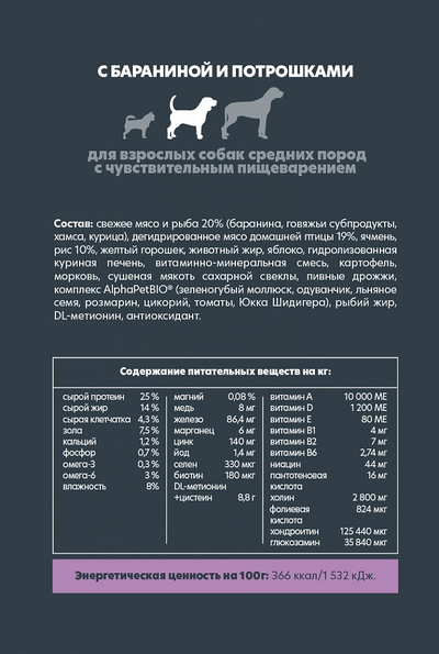 AlphaPet (АльфаПет) Superpremium сухой корм для взрослых собак средних пород с чувствительным пищеварением с бараниной и потрошками, 2 кг