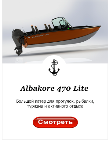 Катер Albakore 470 Lite Катер Albakore 470 Lite