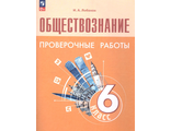 Лобанов Обществознание 6 кл. Проверочные работы к УМК Боголюбова (Просв.)