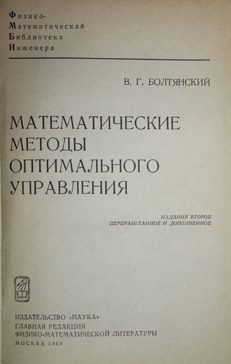 Болтянский В.Г. Математические методы оптимального управления. М.: Наука. 1969г.