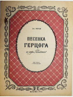 Верди Дж. Песенка Герцога из оперы Риголетто. Л.: Музгиз. 1952г.