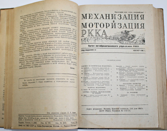 Механизация и моторизация РККА (Автобронетанковый журнал). № 6 - № 12, 1936.  М.: Воениздат, 1936.