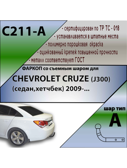 ТСУ для CHEVROLET CRUZE (J300) (седан,хетчбек) 2009-...