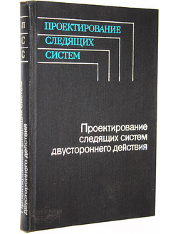 Проектирование следящих систем двустороннего действия. М.: Машиностроение. 1980г.