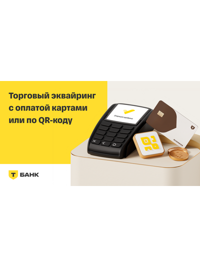 Подключение торгового эквайринга