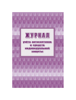 Журнал учета антисептиков и средств индивидуальной защиты А4, 24л, 2шт/уп