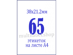 Этикетки А4 самоклеящиеся, белые, 38x21.2мм, 65шт/л