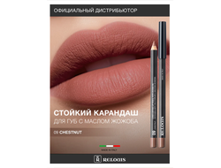 РЕЛУИ Карандаш для губ стойкий с маслом Жожоба (Италия)