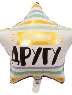 Фольгированный воздушный шар звезда, ЛУЧШЕМУ ДРУГУ, 46 см