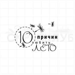 Штамп 10 причин любить лето