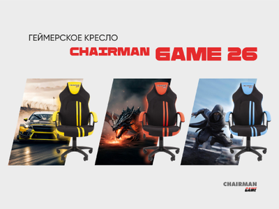 Кресло CHAIRMAN ДРАЙВ (GAME) 26