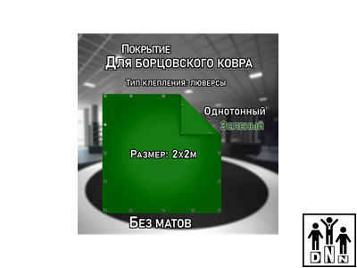 Покрытие для борцовского ковра (ЧЕХОЛ) 2х2м зеленый DNN