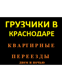 Квартирный переезд-Грузчики Краснодара -квартирный переезд-Краснодара -квартирный переезд