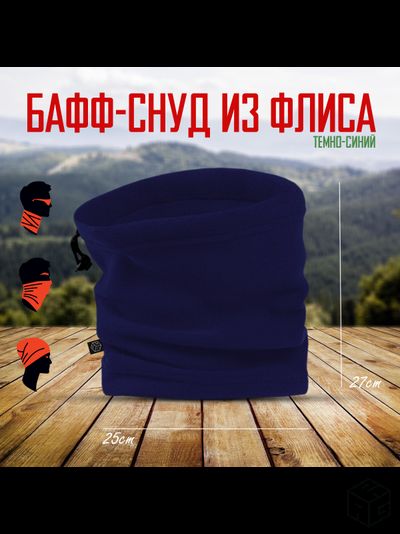 Снуд флисовый темно-синий