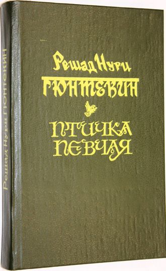 Гюнтекин Р. Н. Птичка певчая. Роман. Перевод с турецкого. Ростов-на-Дону: Издательство Ростовского университета. 1991г.