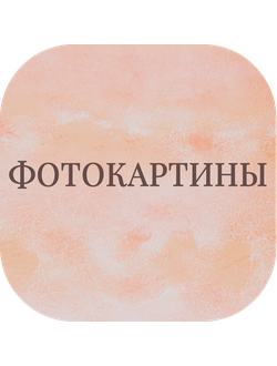 Фотокартины