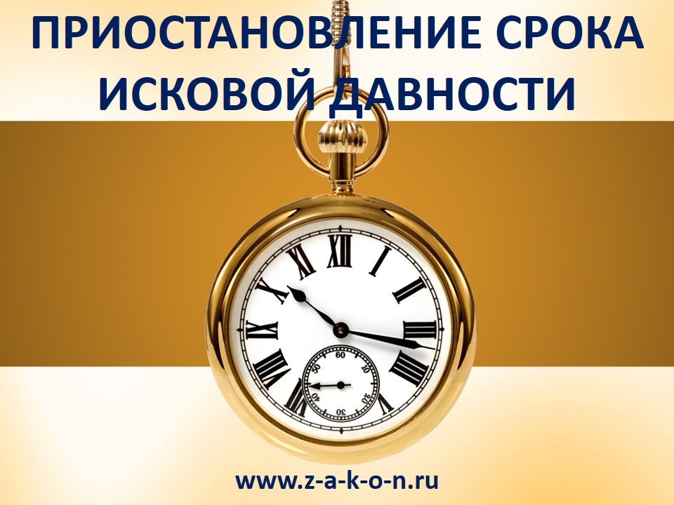 Приостановление срока исковой давности