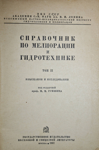 Справочник по мелиорации и гидротехнике. Том 2: Изыскания и исследования. М., 1937.