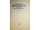 Вершигора В. и др. Автомобили «Жигули» моделей ВАЗ-2101, 2102, 21011: устройство и ремонт. М.: Транспорт. 1984.
