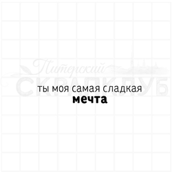 Штамп Ты моя самая сладкая мечта