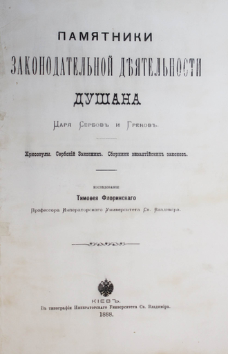 Флоринский Т. Памятники законодательной деятельности Душана, царя сербов и греков. Киев: Типо-лит. унив-та Св.Владимира, 1888.